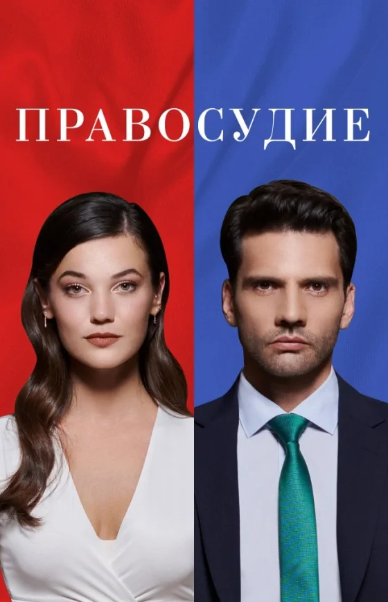 Приговор турецкий сериал