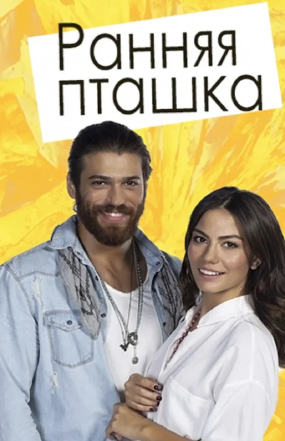 Ранняя пташка/Erkenci Kus турецкий сериал
